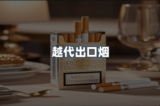 越代出口烟